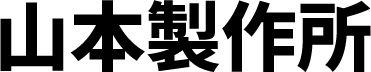 山本製作所